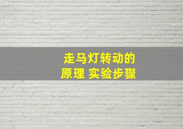 走马灯转动的原理 实验步骤